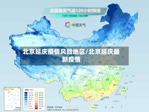 北京延庆疫情风险地区/北京延庆最新疫情-第1张图片