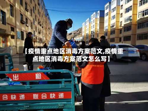 【疫情重点地区消毒方案范文,疫情重点地区消毒方案范文怎么写】-第2张图片