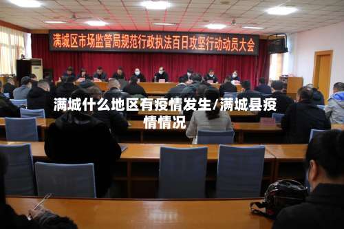 满城什么地区有疫情发生/满城县疫情情况-第2张图片