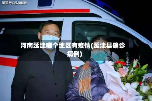河南延津哪个地区有疫情(延津县确诊病例)-第3张图片