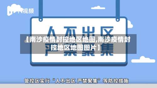 【南沙疫情封控地区地图,南沙疫情封控地区地图图片】-第1张图片