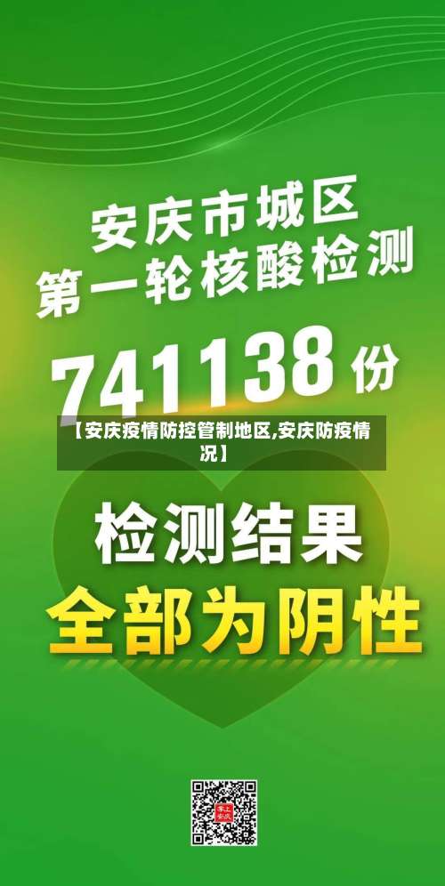 【安庆疫情防控管制地区,安庆防疫情况】-第1张图片
