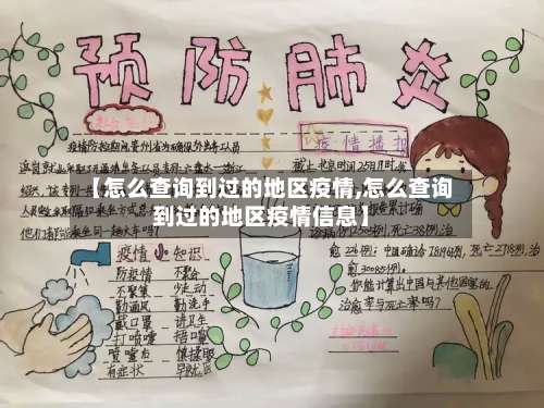 【怎么查询到过的地区疫情,怎么查询到过的地区疫情信息】-第1张图片