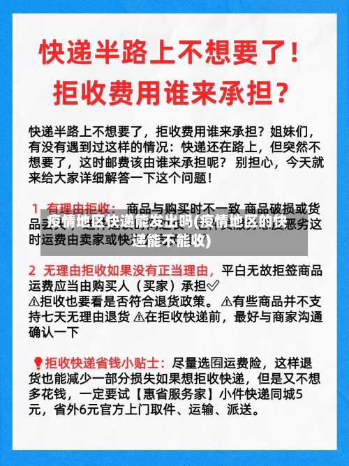 疫情地区快递能发出吗(疫情地区的快递能不能收)-第1张图片