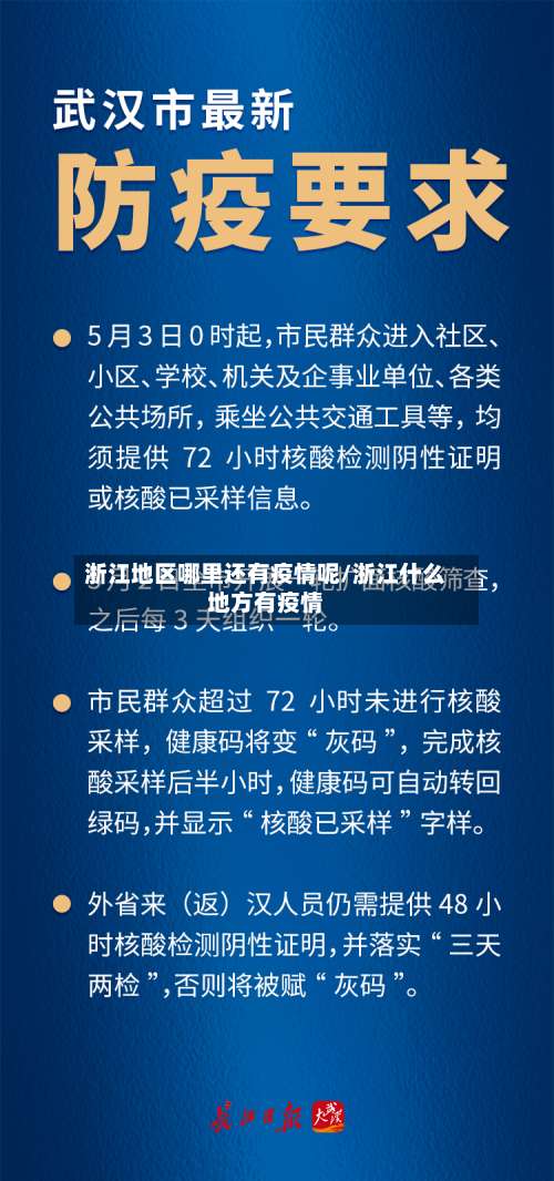 浙江地区哪里还有疫情呢/浙江什么地方有疫情-第1张图片