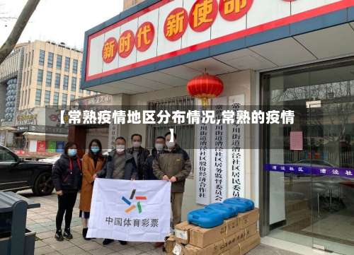 【常熟疫情地区分布情况,常熟的疫情】-第2张图片