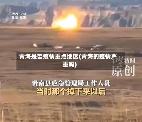 青海是否疫情重点地区(青海的疫情严重吗)-第2张图片