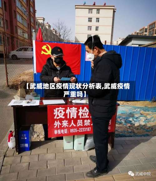 【武威地区疫情现状分析表,武威疫情严重吗】-第3张图片
