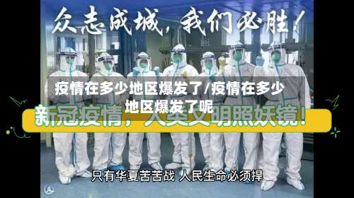 疫情在多少地区爆发了/疫情在多少地区爆发了呢-第2张图片