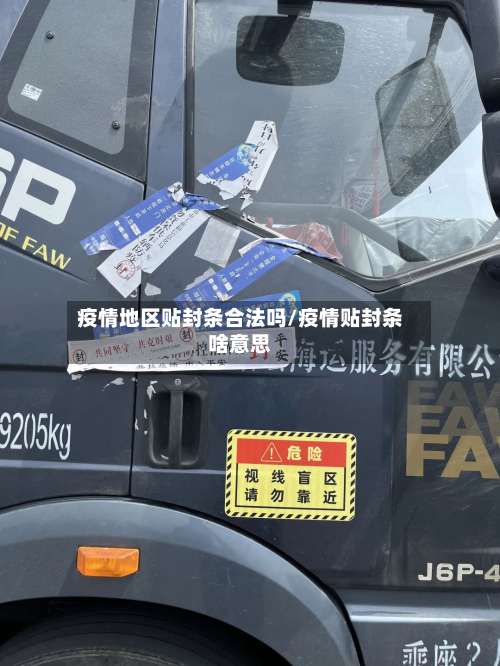 疫情地区贴封条合法吗/疫情贴封条啥意思-第1张图片