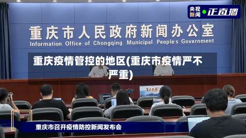 重庆疫情管控的地区(重庆市疫情严不严重)-第1张图片