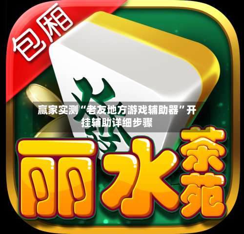 赢家实测“老友地方游戏辅助器”开挂辅助详细步骤-第1张图片