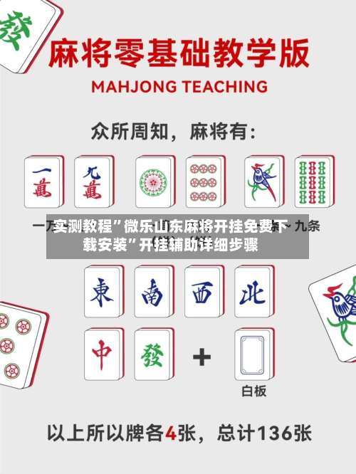 实测教程”微乐山东麻将开挂免费下载安装	”开挂辅助详细步骤-第3张图片