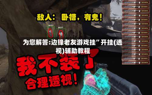 为您解答:边锋老友游戏挂	”开挂(透视)辅助教程-第1张图片