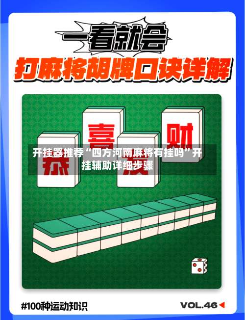 开挂器推荐“四方河南麻将有挂吗	”开挂辅助详细步骤-第1张图片