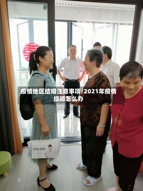 疫情地区结婚注意事项/2021年疫情结婚怎么办-第2张图片