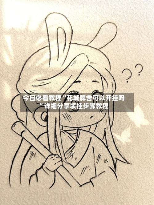 今日必看教程“花城牌舍可以开挂吗	”详细分享装挂步骤教程-第1张图片