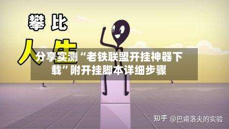 分享实测“老铁联盟开挂神器下载	”附开挂脚本详细步骤-第1张图片