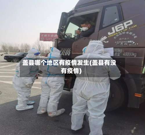 盖县哪个地区有疫情发生(盖县有没有疫情)-第1张图片