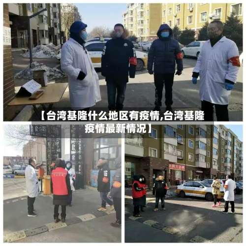 【台湾基隆什么地区有疫情,台湾基隆疫情最新情况】-第3张图片