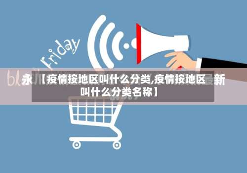【疫情按地区叫什么分类,疫情按地区叫什么分类名称】-第3张图片