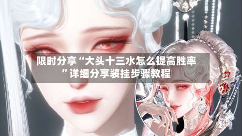 限时分享“大头十三水怎么提高胜率”详细分享装挂步骤教程-第3张图片