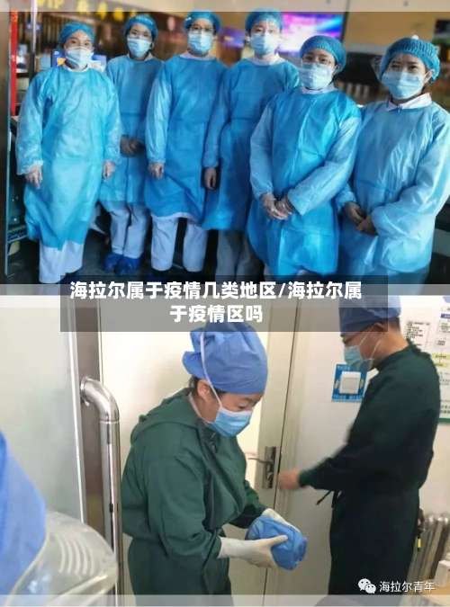 海拉尔属于疫情几类地区/海拉尔属于疫情区吗-第2张图片