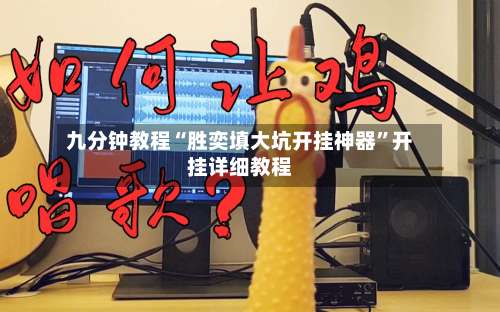 九分钟教程“胜奕填大坑开挂神器	”开挂详细教程-第3张图片