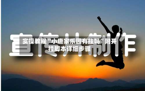 实操教程“小唐家乐园有挂吗”附开挂脚本详细步骤-第2张图片