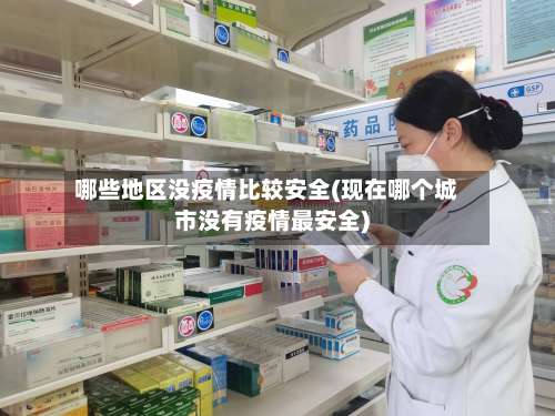 哪些地区没疫情比较安全(现在哪个城市没有疫情最安全)-第3张图片