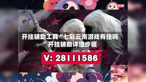 开挂辅助工具“七彩云南游戏有挂吗”开挂辅助详细步骤-第1张图片