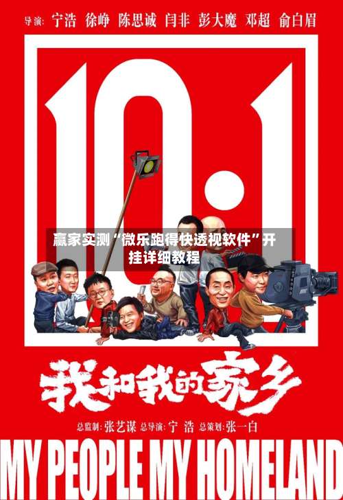 赢家实测“微乐跑得快透视软件	”开挂详细教程-第1张图片