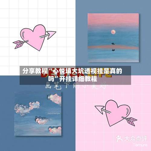 分享教程“心悦填大坑透视挂是真的吗”开挂详细教程-第1张图片