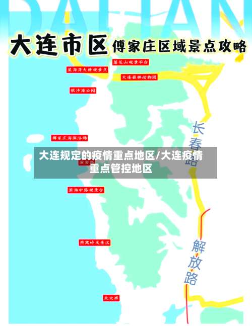 大连规定的疫情重点地区/大连疫情重点管控地区-第1张图片