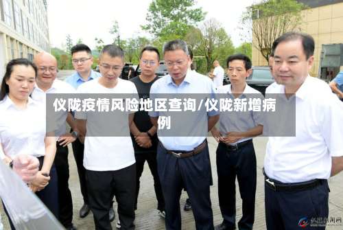 仪陇疫情风险地区查询/仪陇新增病例-第3张图片