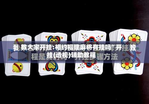 教大家开挂:相约福建麻将有挂吗”开挂(透视)辅助教程-第1张图片