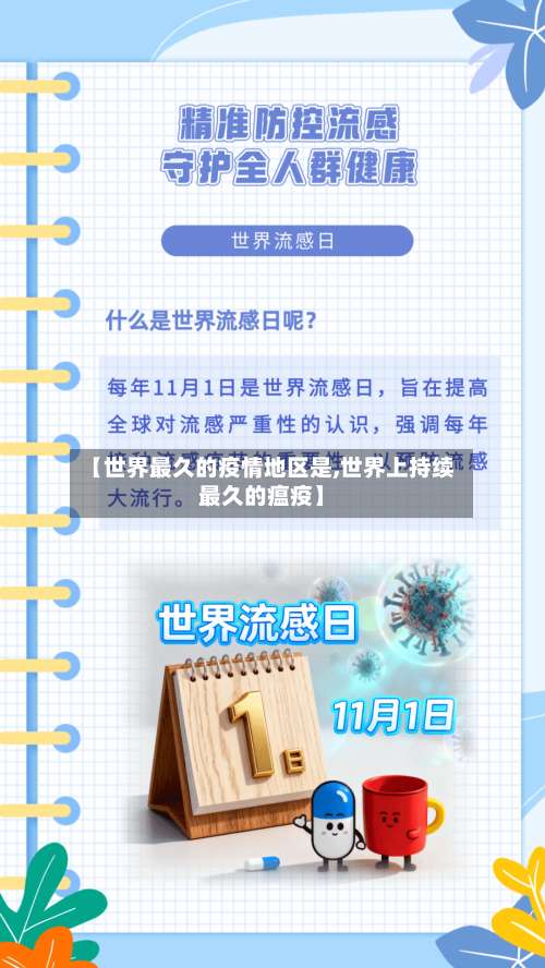 【世界最久的疫情地区是,世界上持续最久的瘟疫】-第1张图片