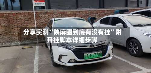 分享实测“陕麻圈到底有没有挂	”附开挂脚本详细步骤-第2张图片