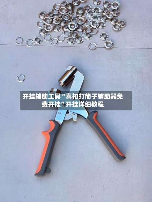 开挂辅助工具“喜扣打筒子辅助器免费开挂”开挂详细教程-第2张图片