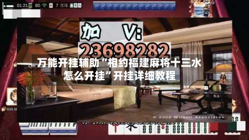 万能开挂辅助“相约福建麻将十三水怎么开挂”开挂详细教程-第3张图片