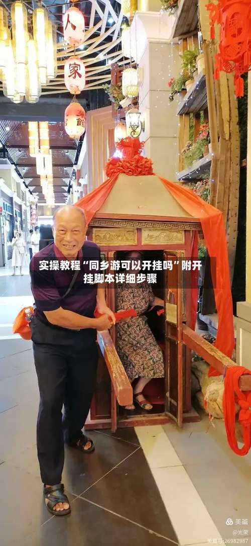 实操教程“同乡游可以开挂吗	”附开挂脚本详细步骤-第2张图片