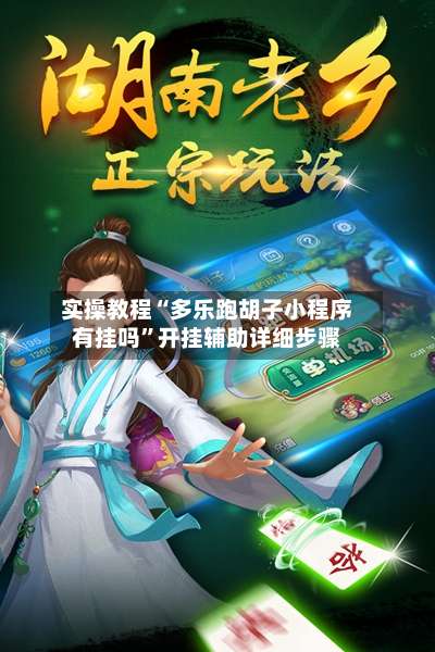 实操教程“多乐跑胡子小程序有挂吗”开挂辅助详细步骤-第3张图片