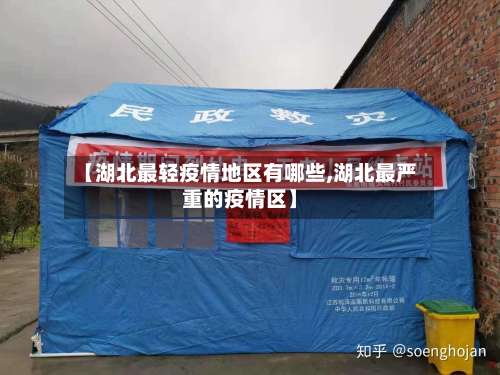 【湖北最轻疫情地区有哪些,湖北最严重的疫情区】-第1张图片