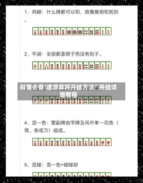 科普必备!途游麻将开挂方法”开挂详细教程-第1张图片