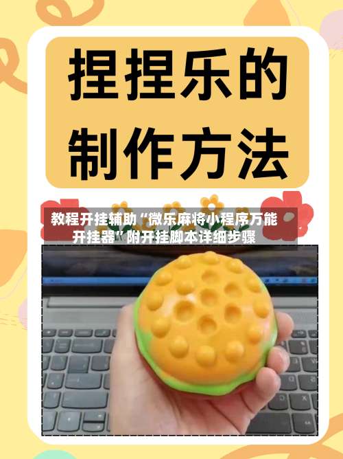 教程开挂辅助“微乐麻将小程序万能开挂器	”附开挂脚本详细步骤-第2张图片