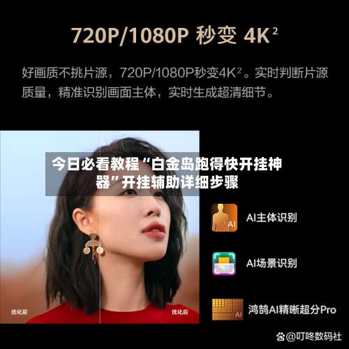 今日必看教程“白金岛跑得快开挂神器”开挂辅助详细步骤-第3张图片