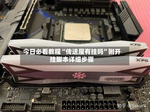 今日必看教程“传送屋有挂吗”附开挂脚本详细步骤-第1张图片