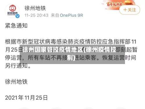 徐州国家管控疫情地区(徐州疫情控制)-第1张图片