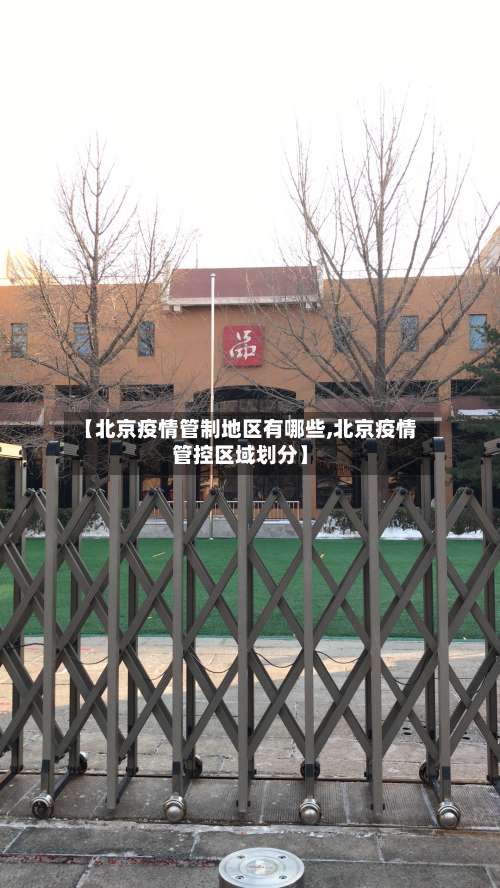 【北京疫情管制地区有哪些,北京疫情管控区域划分】-第2张图片