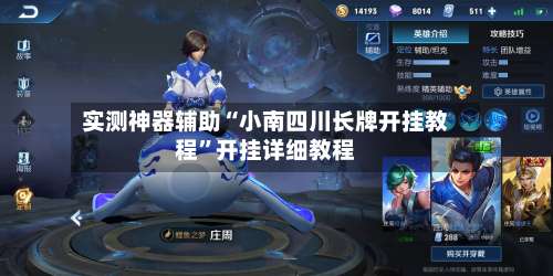 实测神器辅助“小南四川长牌开挂教程”开挂详细教程-第2张图片